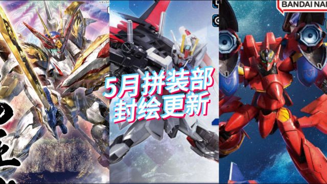 万代5月拼装部新品封绘更新!