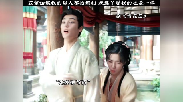 花家姑娘找的男人都怕媳妇,就连丫鬟找的也是一样