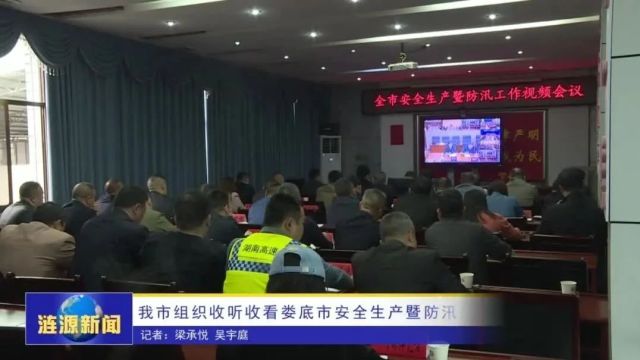 我市组织收听收看娄底市安全生产暨防汛工作视频会议