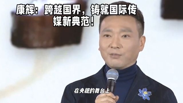 康辉:跨越国界,铸就国际传媒新典范!