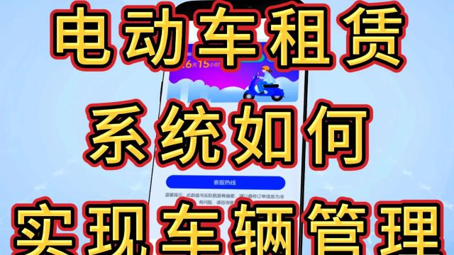 电动车租赁系统,是如何实现车辆管理的?这四点,运营商要注意!