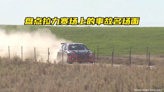 盘点拉力赛场上的失误瞬间#wrc拉力赛