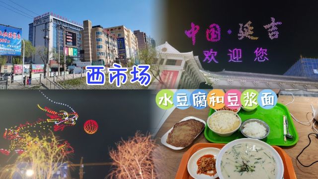 51延吉旅行逛西市场吃水豆腐和豆浆面