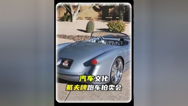 戴夫定制车竟然能卖出300多万的价钱?#汽车