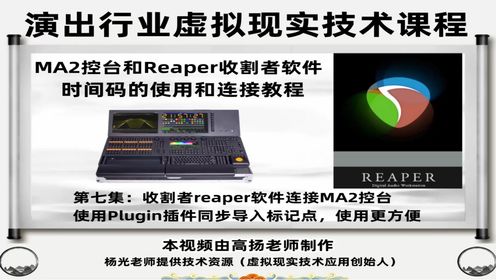 收割者reaper软件连接MA2控台使用Plugin插件同步导入标记点，使用更方便，课程总计10集。总时长117分钟，全面讲解收割者软件打点导入和连接MA2使用