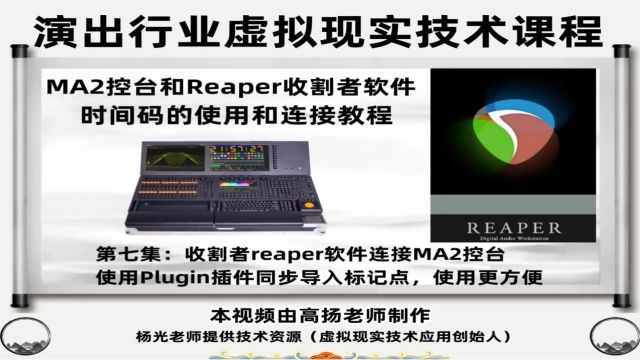 收割者reaper软件连接MA2控台使用Plugin插件同步导入标记点,使用更方便,课程总计10集.总时长117分钟,全面讲解收割者软件打点导入和连接MA2使用