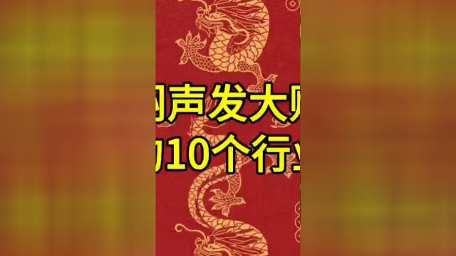 闷声发大财的10个行业!你看好哪一个? #生活处处有妙招