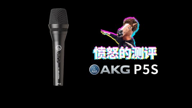 愤怒的测评 AKG P5S 爱科技 动圈话筒 愤怒的调音师 开箱BBOX