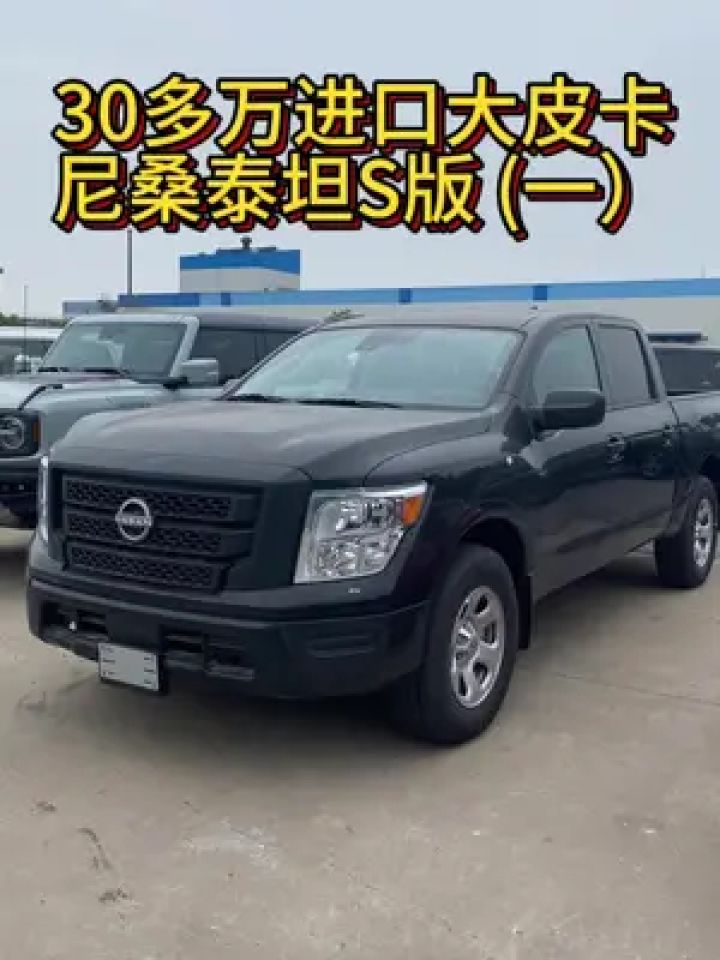 6l 8缸 尼桑泰坦进口大皮卡,香不香?