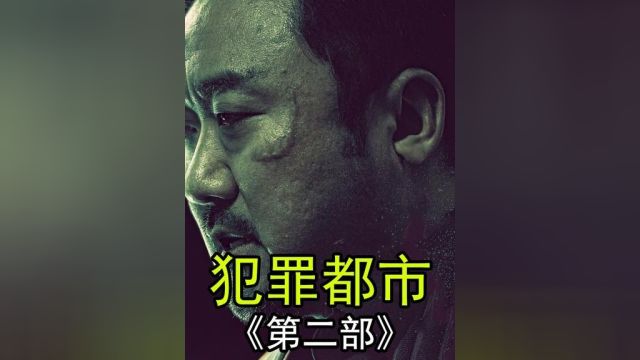 2.爽爽爽!神马东锡实施跨国以暴制暴,拳拳到肉,铁拳捍卫城市正义 #小电影 #短剧