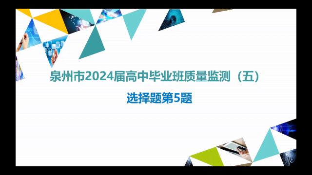 泉州市2024届高中毕业班质量监测五第5、6、13题解析