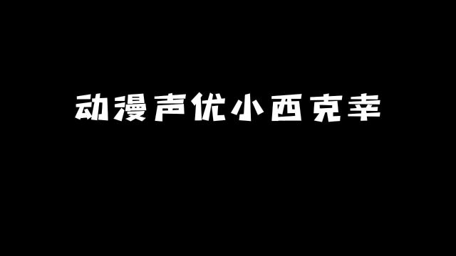 动漫声优「小西克幸」:他的这些角色你知道吗?#动漫 #动漫推荐