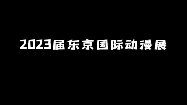 2023届东京国际动漫展:最新资讯一次看个爽!#动漫 #动漫推荐