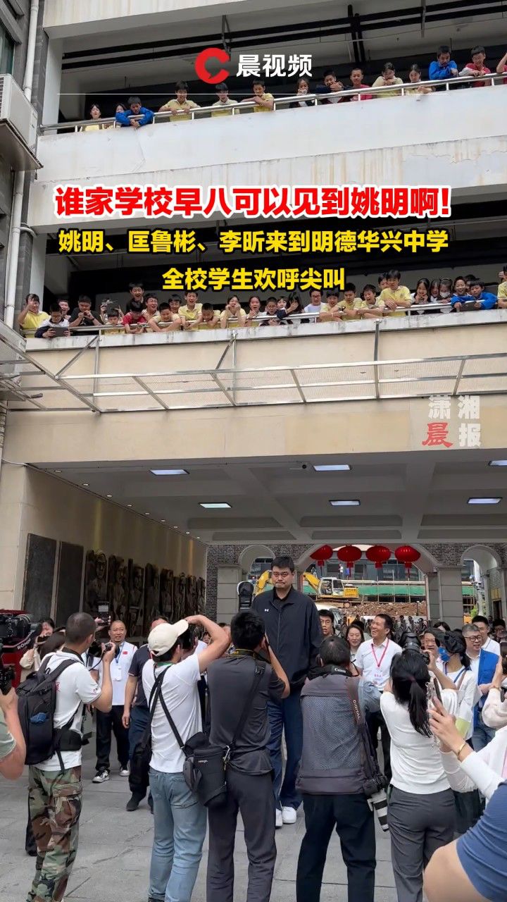 姚明,匡鲁彬,李昕来到明德华兴中学,全校学生欢呼尖叫