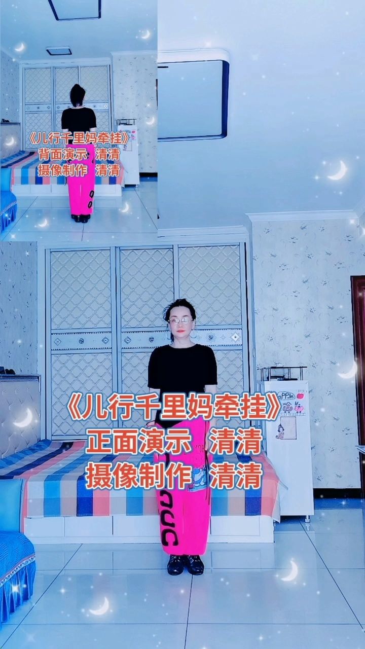 《儿行千里妈牵挂》正背面演示～西安清清舞蹈(五月九号中华母亲节)祝