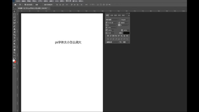 ps调节字体大小可以同过字符面板进行调节