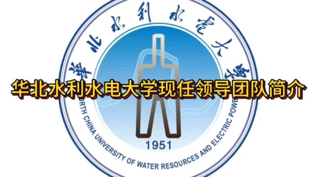 华北水利水电大学现任领导团队简介