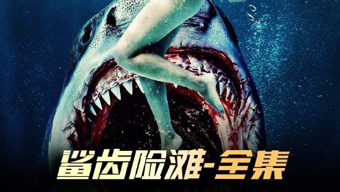 鲨齿险滩-全集 最新美国鲨鱼吃人惊悚片