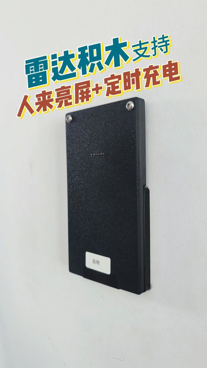 雷达积木让普通平板墙充秒变人来亮屏和定时充电