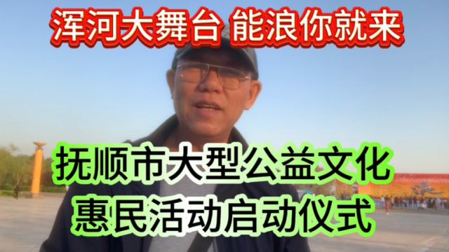 浑河大舞台,能浪你就来,抚顺市大型公益文化惠民活动启动仪式,在抚顺人民广场举行.