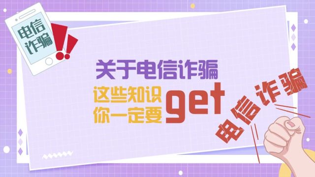 上游动知识关于电信诈骗,这些知识你一定要get