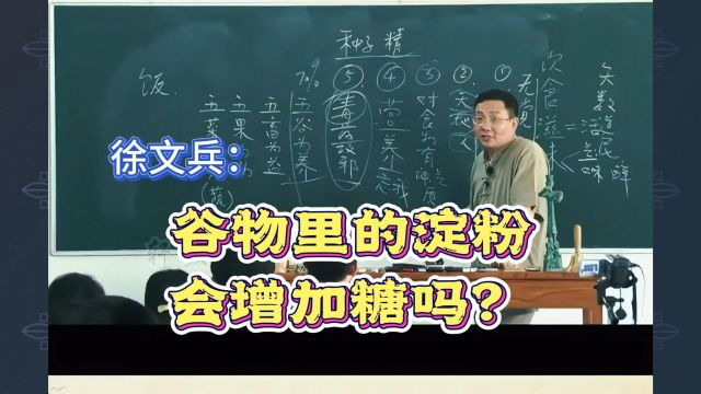 徐文兵:谷物里的淀粉会增加糖吗?