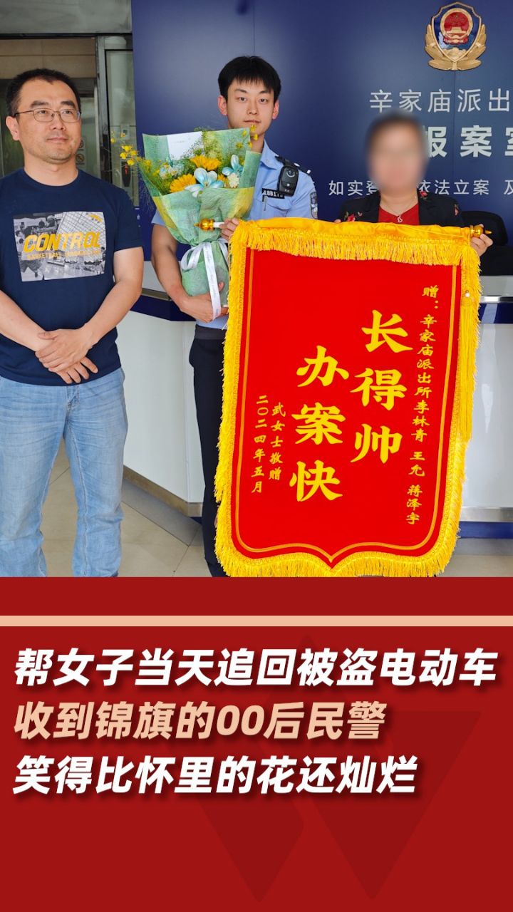 帮女子当天追回被盗电动车,00后民警收到锦旗笑得比花还灿烂
