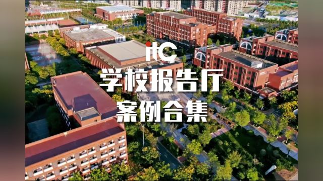 高颜值+实力派!itc【学校报告厅】案例合集来啦~!