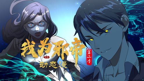 我为邪帝第二季第4集一家都是白眼狼_高清1080P在线观看平台_腾讯视频