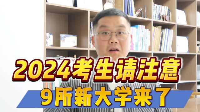 这7所本科首年招生,2024年可能低分捡漏