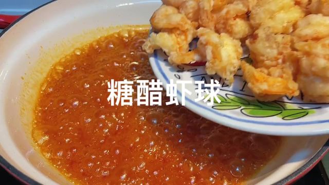 这样做的大虾仁,酸甜酥脆太好吃了#糖醋虾球#美食