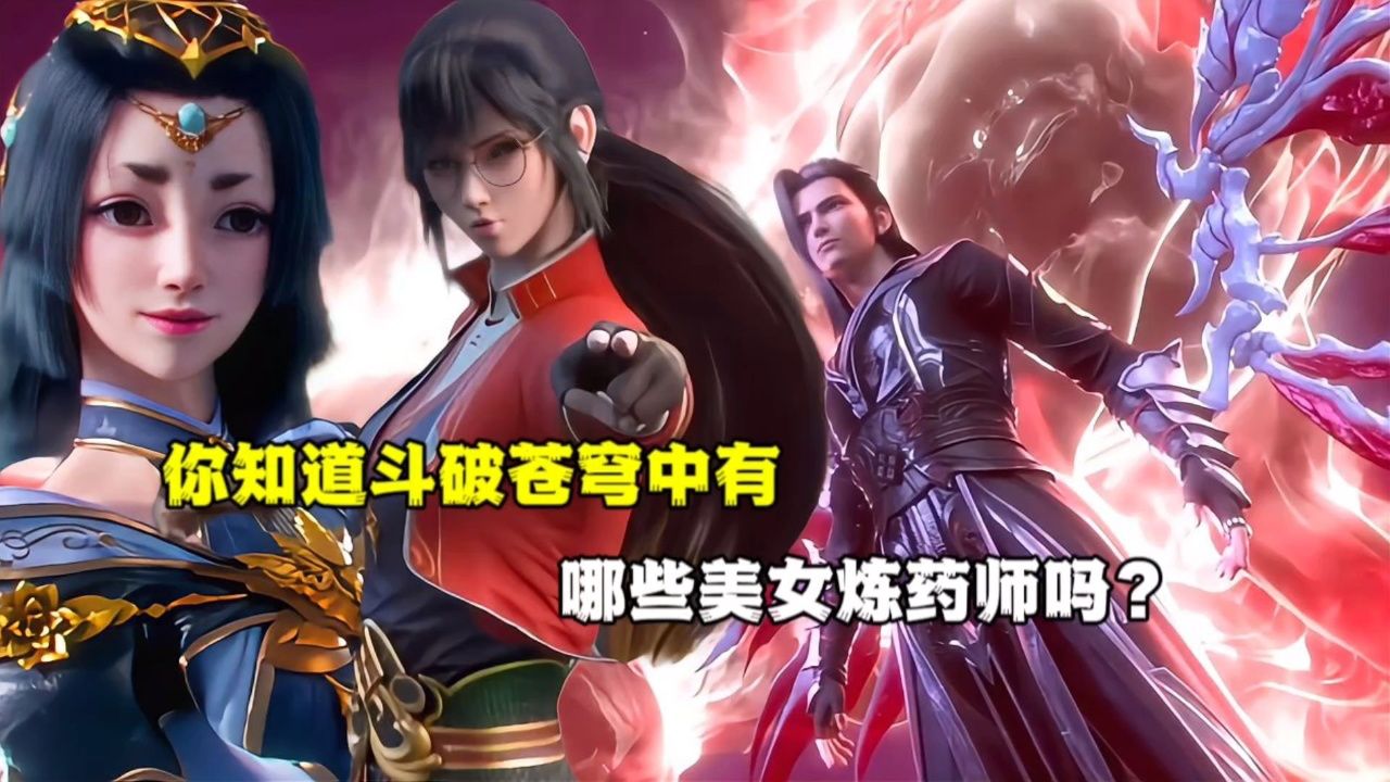 斗破苍穹:你知道斗破苍穹中有哪些美女炼药师吗?
