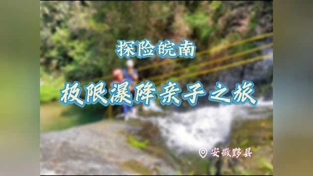 黄山打鼓岭瀑降,夏日亲子欢快玩水