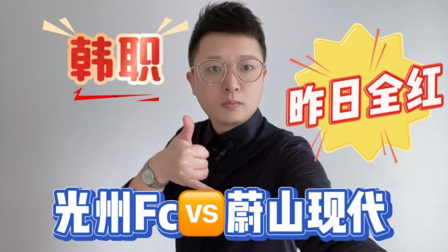 韩职 光州FCvs蔚山现代 赛事分析预测推荐