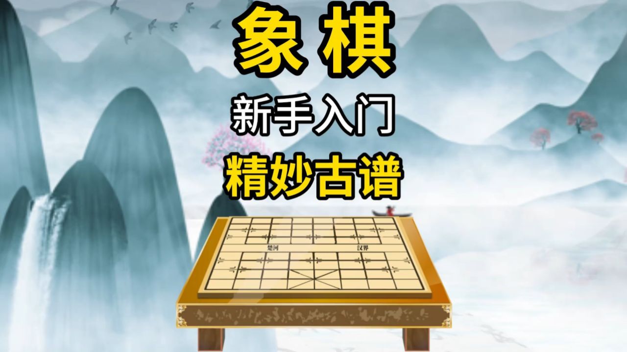 象棋新手入门精妙古谱