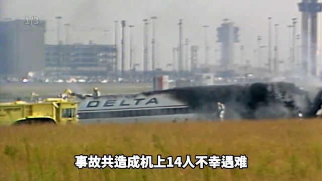 客机起飞时突然失控坠落地面,达美航空1141号班机空难事件详解1