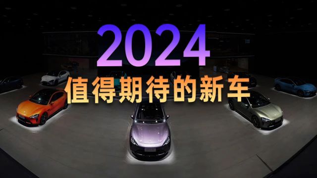 2024年还有哪些值得期待的新车?