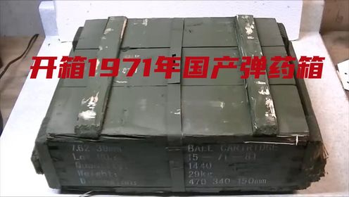 开箱1971年国产弹药箱,里面是怎么样的?_高清1080P在线观看平台_腾讯视频
