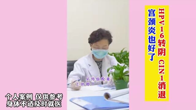 HPV16转阴CIN1消退,宫颈炎也好了