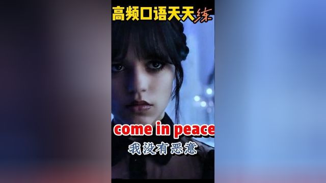 实用英语:I come in peace我没有恶意