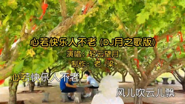 轻云望月作词作曲演唱的《心若快乐人不老》欣赏歌曲一天好心情!