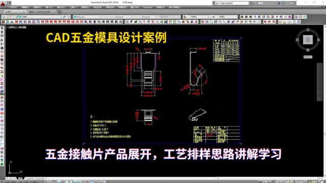 五金模具设计实例教程:CAD五金接触片产品展开,工艺排样思路讲解学习