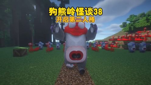 我的世界：狗熊岭怪谈38，开启第二人格解救光头强_高清