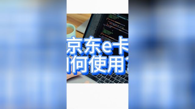 京东e卡如何使用?可以买些什么?