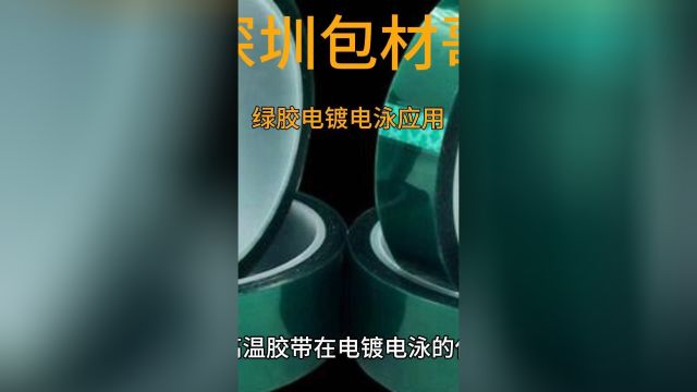 绿色高温胶带在电镀电泳的使用脱胶是啥原因