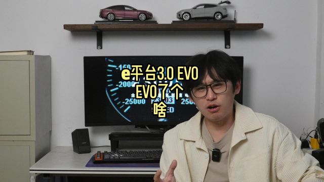 e平台 3.0 Evo,Evo了个啥