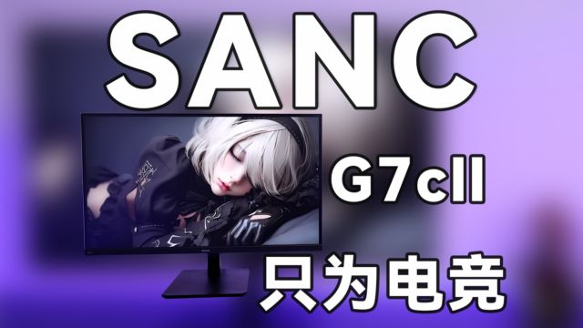 游戏神器?电竞显示器SANC G7cⅡ上手体验