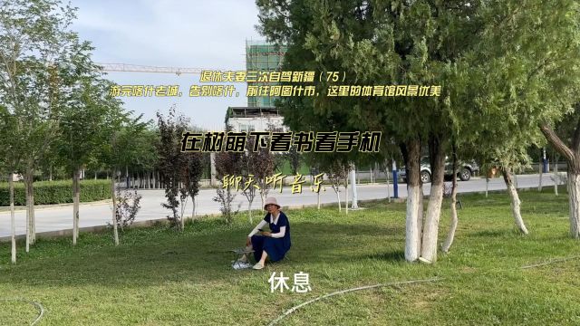 退休夫妻三次自驾新疆(75)游完喀什老城,告别喀什,前往阿图什市,这里的体育馆风景优美