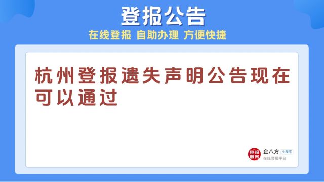 杭州登报电话是多少