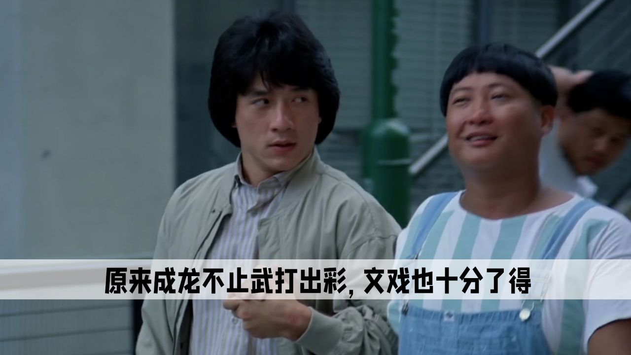 《龙的心》让观众明白了成龙不止武打出彩,文戏也十分了得